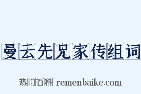 曼云先兄家传组词是什么意思的图片